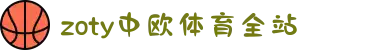 zoty中欧·(中国有限公司)官方网站